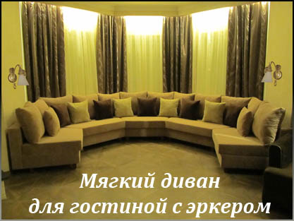 Диваны для гостиной с эркером под заказ