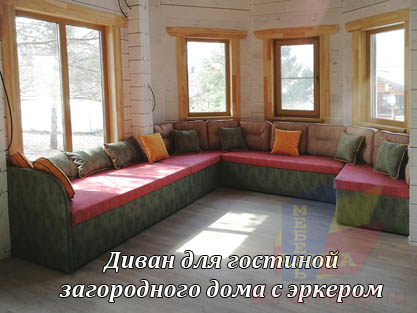 П-образный диван для эркера загородного дома П-образный диван для эркера загородного дома