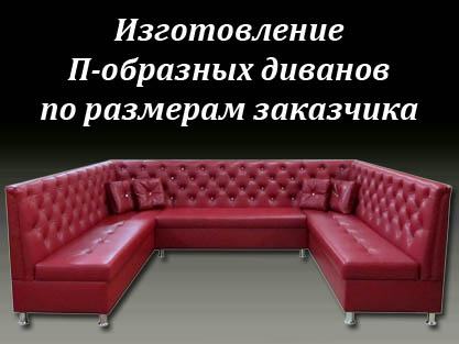 Модульный П-образный диван по размерам заказчика Модульный П-образный диван по размерам заказчика